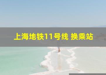 上海地铁11号线 换乘站